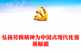 2025时代劳模ppt免费