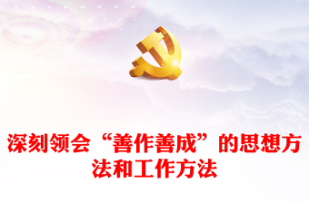 领会“善作善成”的思想方法和工作方法讲话发言