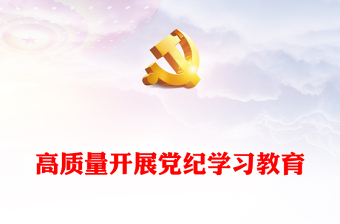 高质量开展党纪学习教育讲话发言