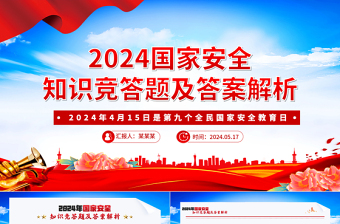 2025小学国家安全优质课PPT