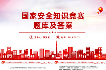 2024国家安全知识竞赛PPT红色简约风国家安全知识竞赛题库及答案