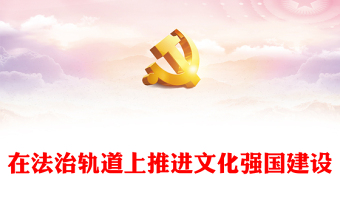 在法治轨道上推动文化强国建设PPT学习习近平思想教育党课课件(讲稿)