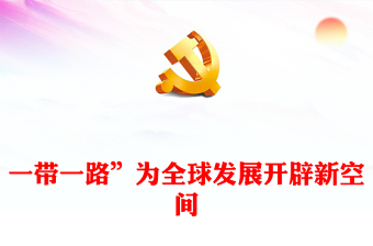 党课脱贫空间课件ppt