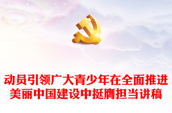 深入学习宣传贯彻习近平生态文明思想PPT红色大气动员引领广大青少年在全面推进美丽中国建设中挺膺担当微党课(讲稿)