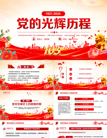 1921-2024中国共产党光辉历程PPT红色党建风建党103周年党史学习教育党课PPT模板