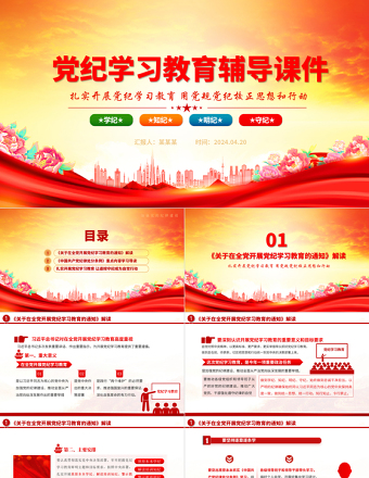 学纪知纪明纪守纪PPT精美大气2024年党纪学习教育专题辅导微党课