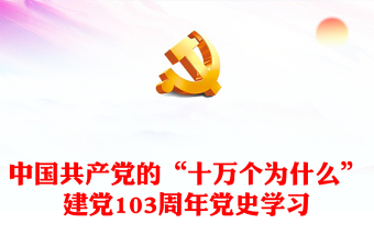 2024学一堂党史ppt课件