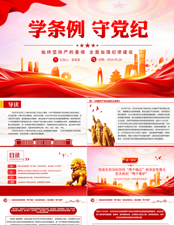 2024学条例守党纪PPT大气精美党纪学习教育专题微党课课件