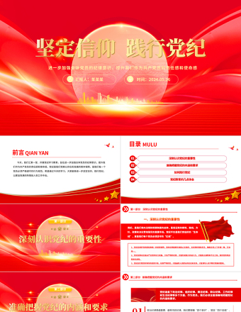 坚定信仰践行党纪PPT党建风2024党纪学习教育主题宣讲党课下载