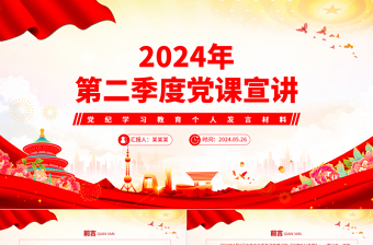 党政风2024年第二季度党纪学习教育个人发言宣讲材料PPT课件下载