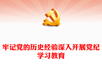 2025党的历史微团课ppt