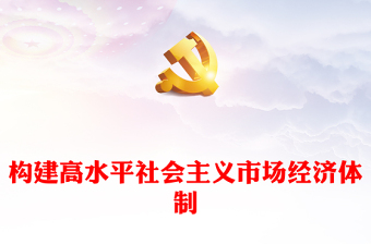 加快构建高水平社会主义市场经济体制讲话发言