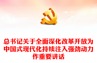 习近平总书记关于全面深化改革开放为中国式现代化持续注入强劲动力作重要讲话内容材料