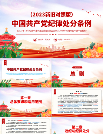 中国共产党纪律处分条例解读（2023年新旧对照版）PPT红色精美纪律处分条例新变化党课课件