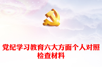 党纪学习教育六大方面个人对照检查材料内容材料