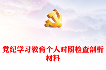 党建风党纪学习教育个人对照检查剖析材料内容材料