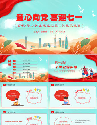 2024童心向党喜迎七一PPT红色卡通风幼儿园建党节主题教育班会课件模板