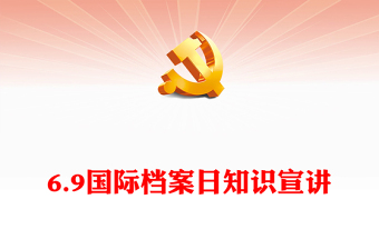 2024年第17个国际档案日系列宣传PPT筑梦现代化奋斗兰台人课件下载(讲稿)