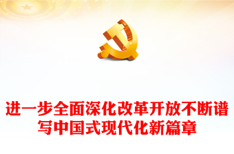 2025我国改革开放政治的发展PPT