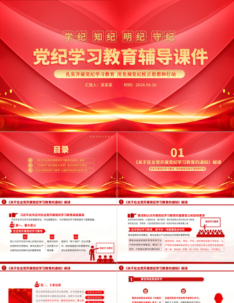 2024学纪知纪明纪守纪PPT红色大气党纪学习教育辅导课件