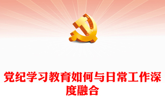 2025党纪作用的边界问题