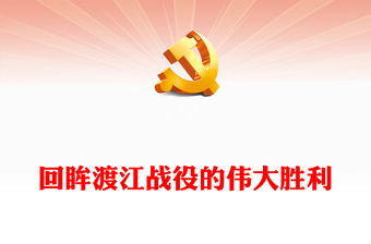 1949年渡江战役的伟大胜利内容材料