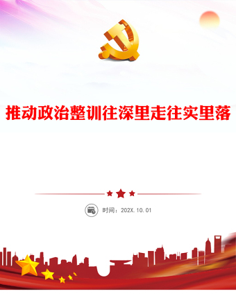 积极推动政治整训往深里走往实里落PPT党政风坚定不移推进军队政治整训课件(讲稿)