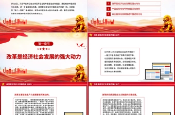 2024以全面深化改革推进中国式现代化PPT党政风党员干部学习教育党课课件