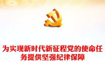 认真学习《中国共产党纪律处分条例》讲稿