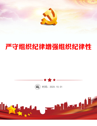 六大纪律党课之严守组织纪律增强组织纪律性讲稿