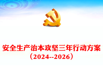 精美简约安全生产治本攻坚三年行动方案（--2026）讲稿