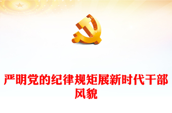 严明党的纪律规矩展新时代干部风貌研讨发言