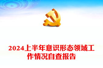 2025意识形态责任制国资委ppt