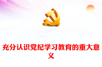 大气精美充分认识党纪学习教育的重大意义讲稿