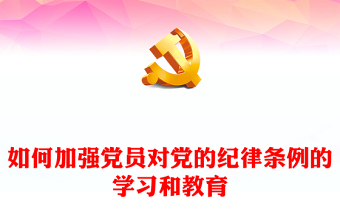 红色创意关于如何加强党员对党的纪律条例的学习和教育内容材料