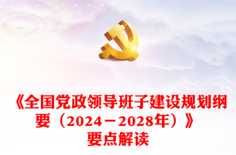 解读《全国党政领导班子建设规划纲要（2024－2028年）》PPT课件(讲稿)