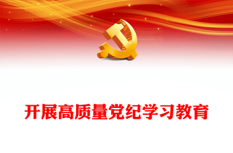 2024年开展高质量党纪学习教育内容材料