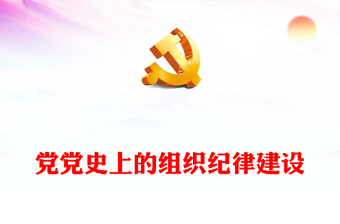 2025寒露党史ppt
