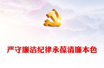 2025廉洁ppt模板免费