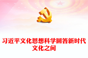 红色关于习近平文化思想科学回答新时代文化之问讲稿