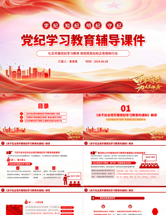 2024学纪知纪明纪守纪PPT红色大气党纪学习教育辅导课件下载