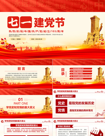 2024建党103周年PPT党史学习教育七一建党节专题党课课件