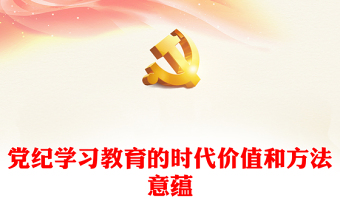 深刻理解开展党纪学习教育的重大意义内容材料