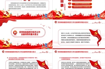 坚持做好经济工作必须坚持和加强党的全面领导党建风学习习近平经济思想微党课