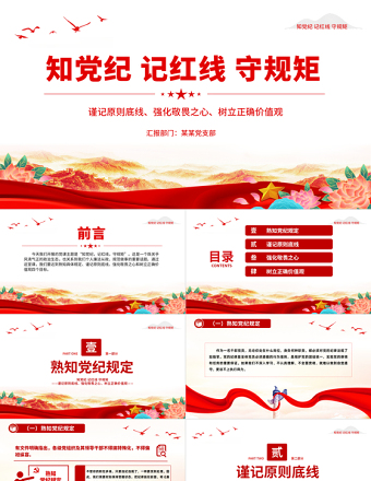 2024知党纪记红线守规矩PPT大气精美党纪学习教育微党课