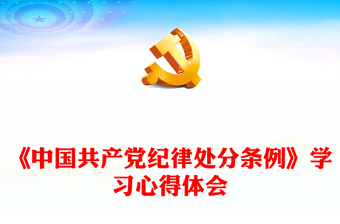 《中国共产党纪律处分条例》学习心得体会内容材料