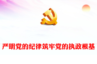 2025巩固党的执政地位课后反思ppt