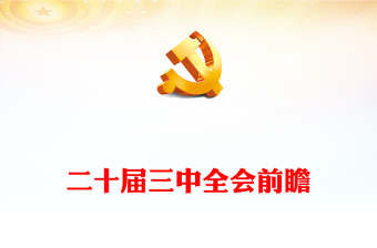 2025百度学习三中全会个人体会