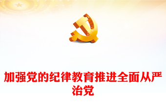 2025将强从严治党心得