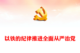 以铁的纪律全面从严管党治党党课讲稿